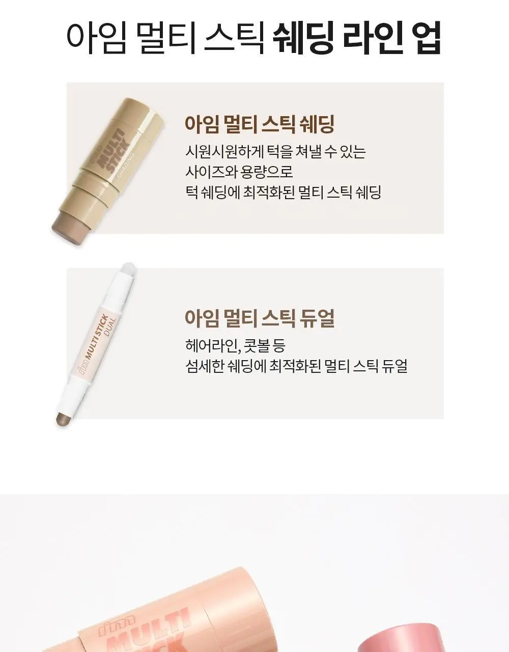 [쉐딩/하이라이터/블러셔] 아임미미 멀티스틱(웜/쿨/뉴트럴 음영) (미니 하이라이터 기획/단품) 상세페이지 29